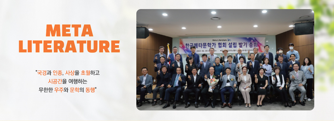 메타문학가협회